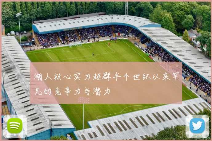 湖人核心实力超群半个世纪以来罕见的竞争力与潜力