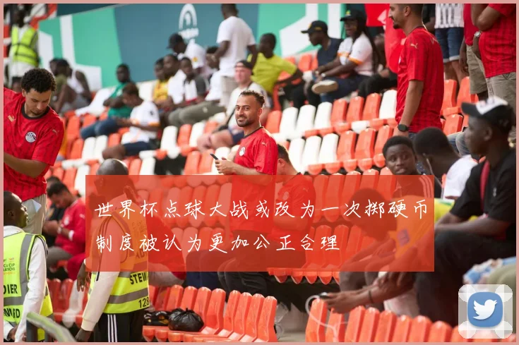 世界杯点球大战或改为一次掷硬币制度被认为更加公正合理